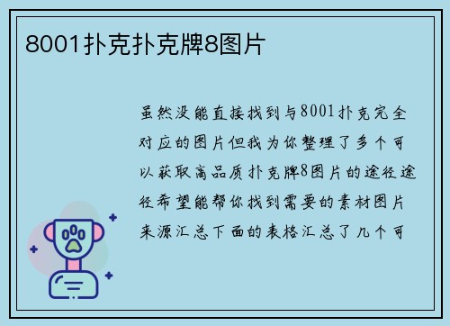 8001扑克扑克牌8图片