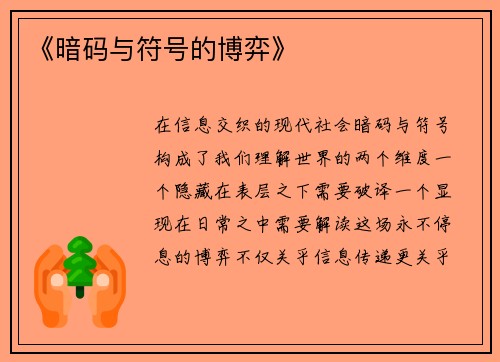 《暗码与符号的博弈》