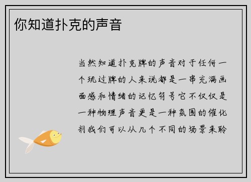 你知道扑克的声音