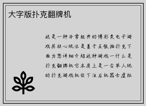 大字版扑克翻牌机