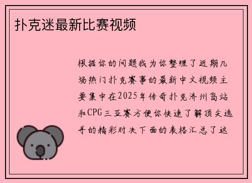 扑克迷最新比赛视频