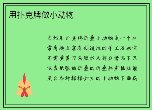 用扑克牌做小动物