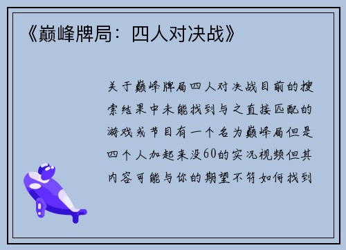 《巅峰牌局：四人对决战》