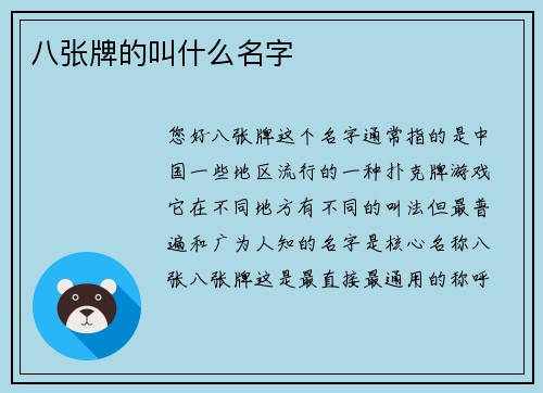 八张牌的叫什么名字