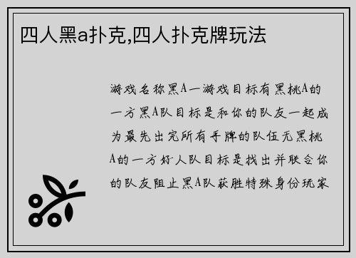 四人黑a扑克,四人扑克牌玩法